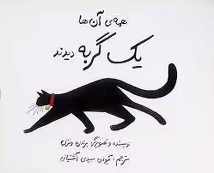 همه‌ی آنها یک گربه دیدند | مرکز فرهنگی آبی
