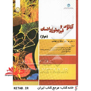 آناتومی و فیزیولوژی انسان (هولز) - فروشگاه کتاب اشراق