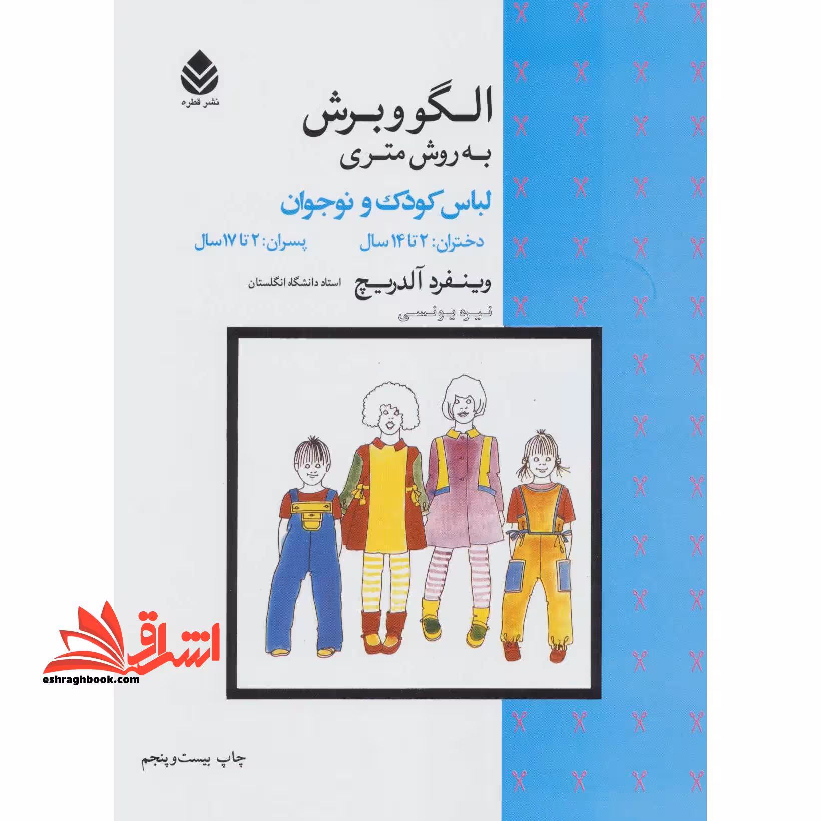 الگو و برش به روش متری لباس کودک و نوجوان دختران: 2 تا 14 سال، پسران: 2 تا 17 سال - فروشگاه کتاب اشراق