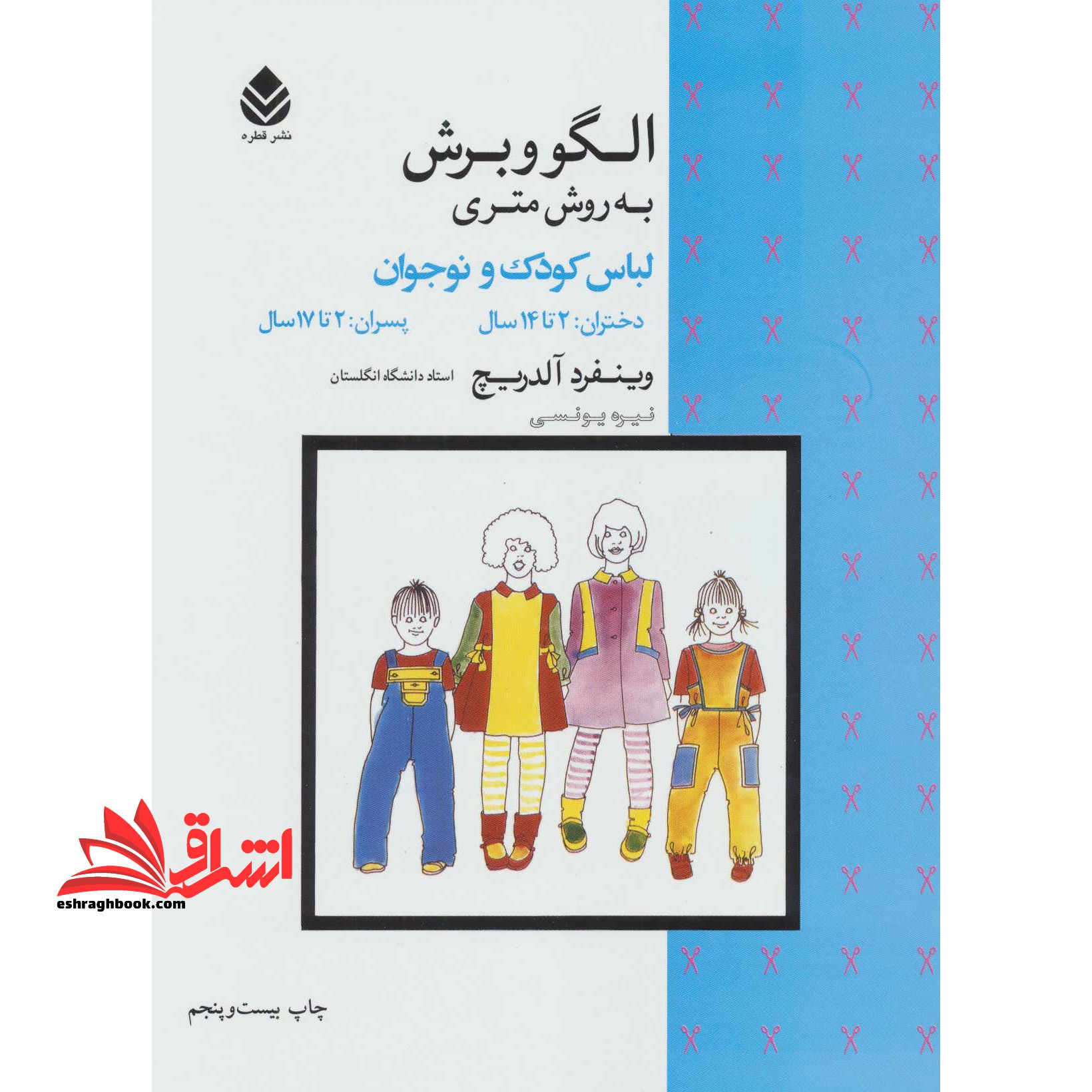الگو و برش به روش متری لباس کودک و نوجوان دختران: 2 تا 14 سال، پسران: 2 تا 17 سال - فروشگاه کتاب اشراق