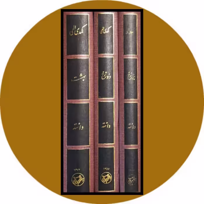 کتاب کمدی الهی (3 جلدی) - خرید با تخفیف چهل درصد از کتاب دایره قهوه ای