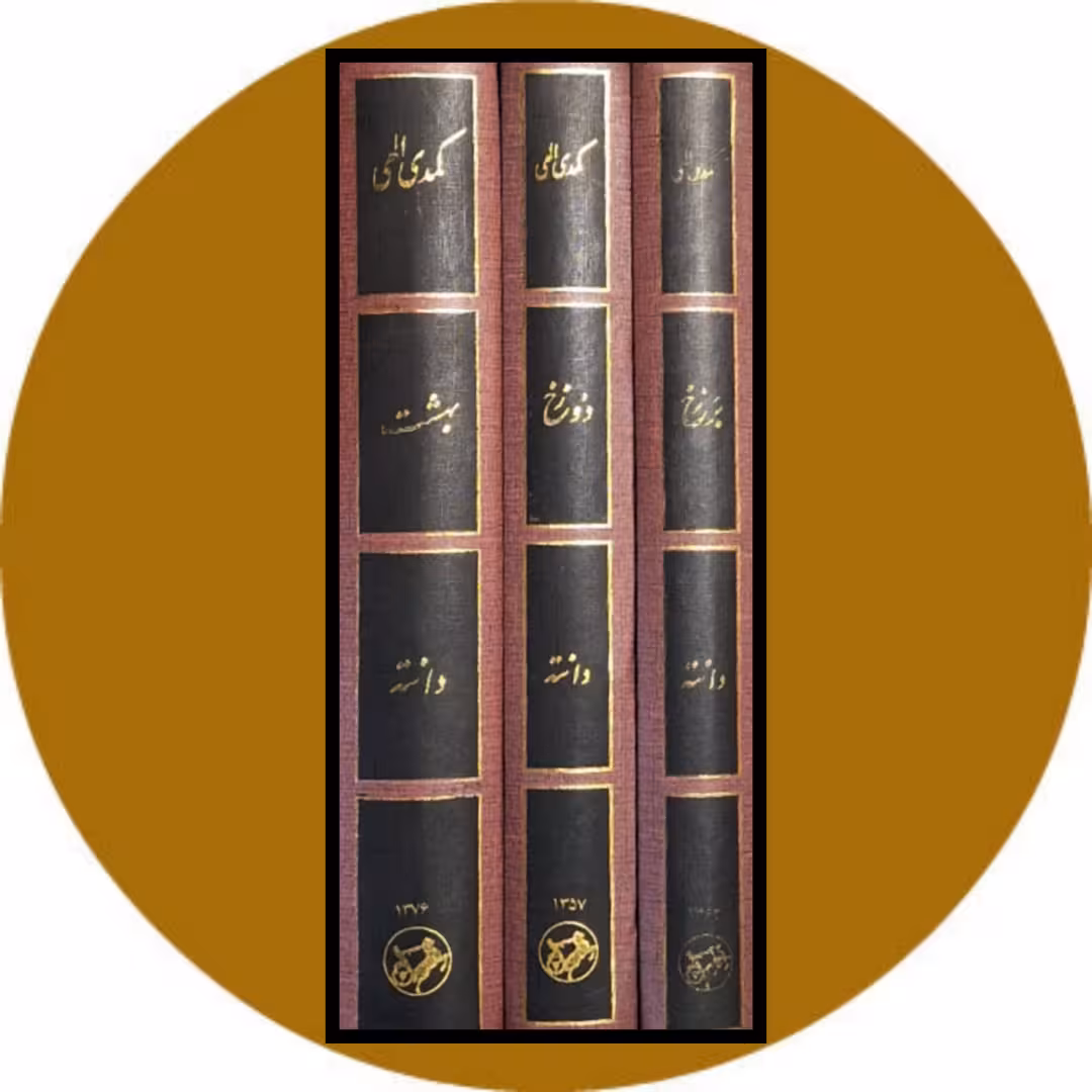 کتاب کمدی الهی (3 جلدی) - خرید با تخفیف چهل درصد از کتاب دایره قهوه ای