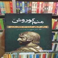 منم کوروش ققنوس - بانک کتاب ماندگار-قیمت-خرید-کتاب-کمک-درسی-کنکور-دانشگاهی