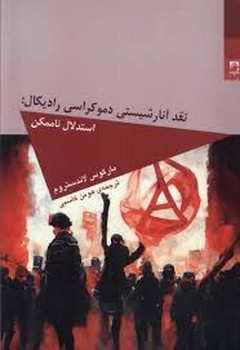 نقد آنارشیستی دموکراسی رادیکال: استدلال ناممکن | مرکز فرهنگی آبی