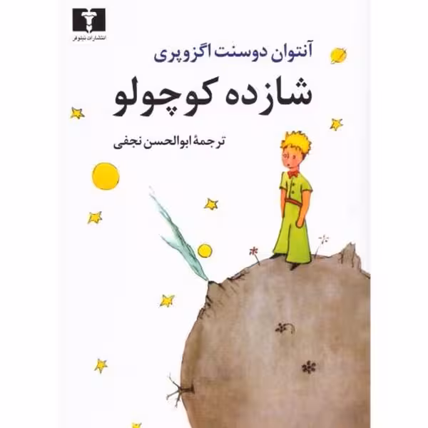 شازده کوچولو (جیبی) | نشر چشمه رشت