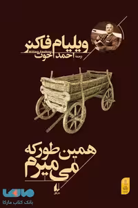 همین طور که می‌میرم نشر افق