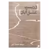 کتاب دربست عشق آباد اثر سمیرا آرامی نشر نیماژ