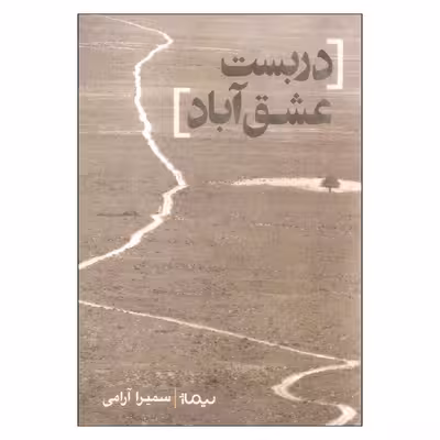 کتاب دربست عشق آباد اثر سمیرا آرامی نشر نیماژ