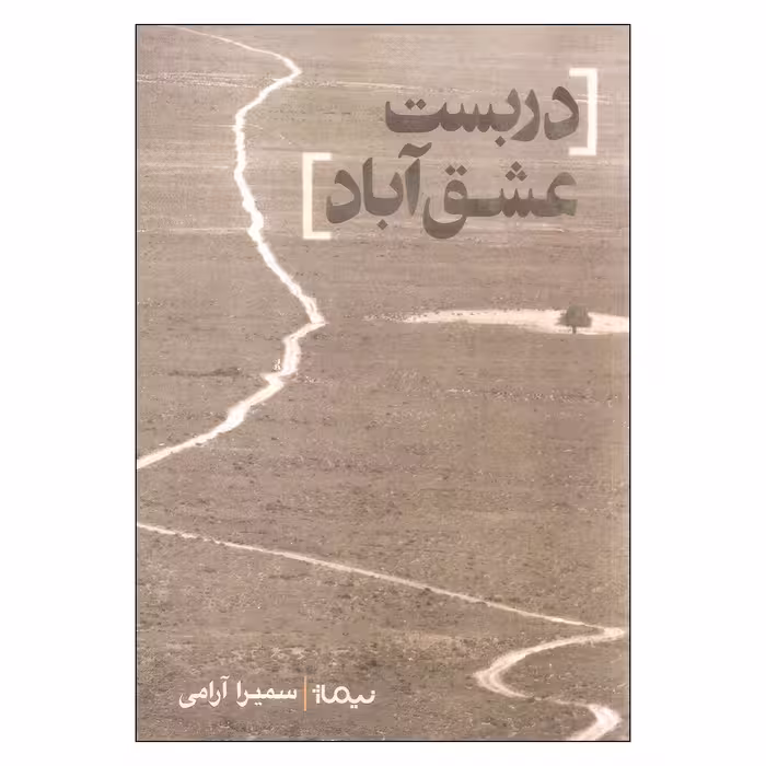 کتاب دربست عشق آباد اثر سمیرا آرامی نشر نیماژ