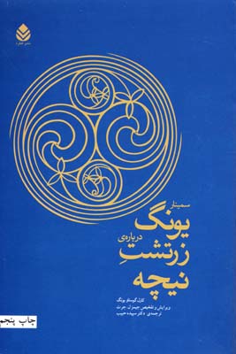 سمینار یونگ دربارهی زرتشت نیچه:نسخه خلاصه شده