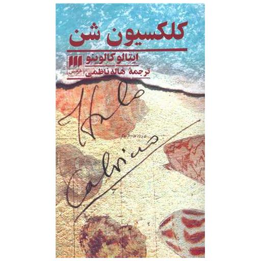 کتاب کلکسیون شن اثر ایتالو کالوینو