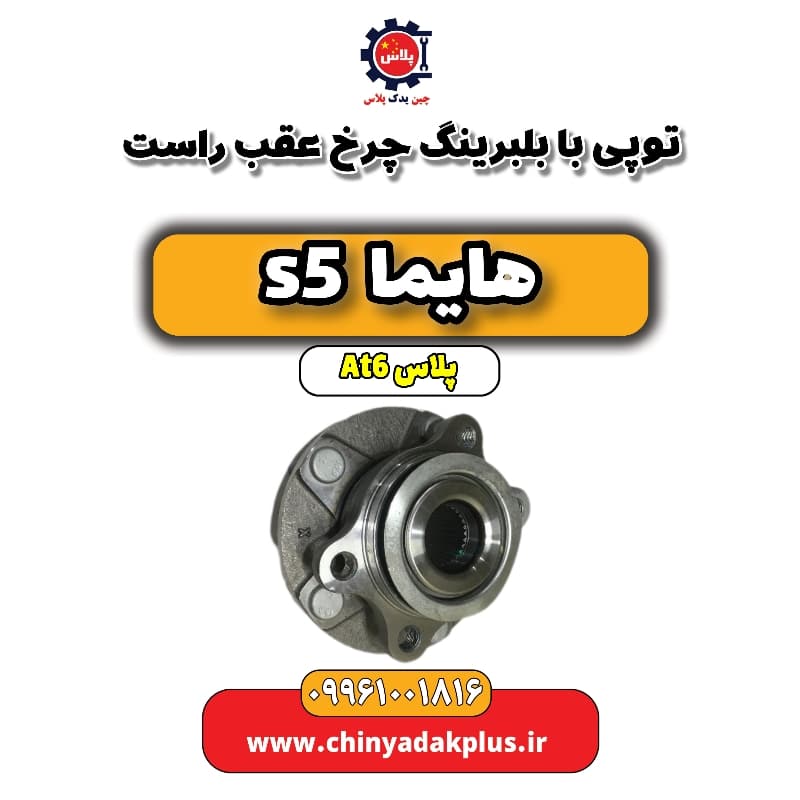 توپی با بلبرینگ چرخ عقب راست هایما s5 اتوماتیک 6 سرعته