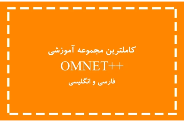 کاملترین مجموعه آموزش OMNET - کتابخانه مجازی واتیکان