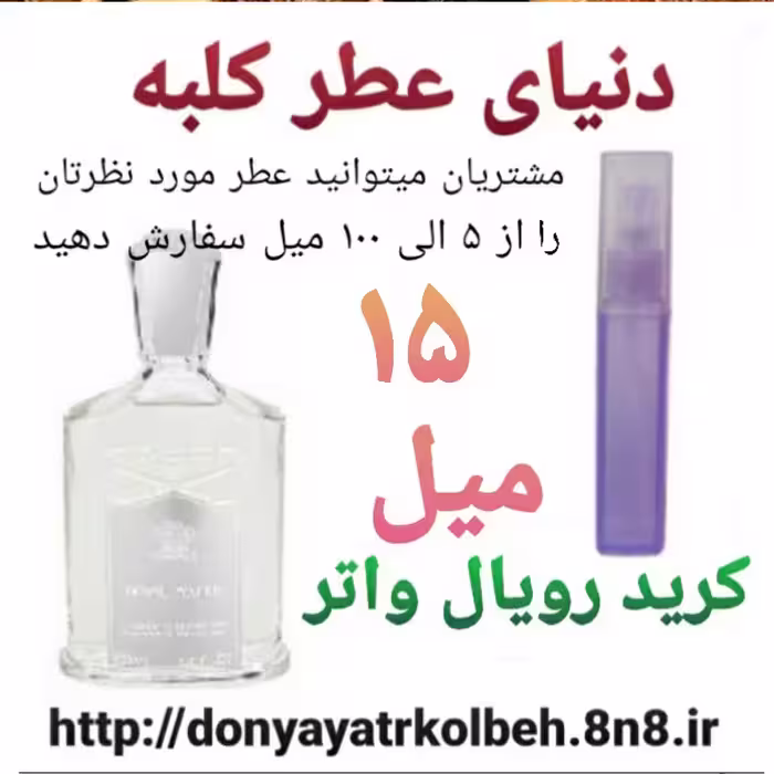 عطر کرید رویال واتر 15 میل