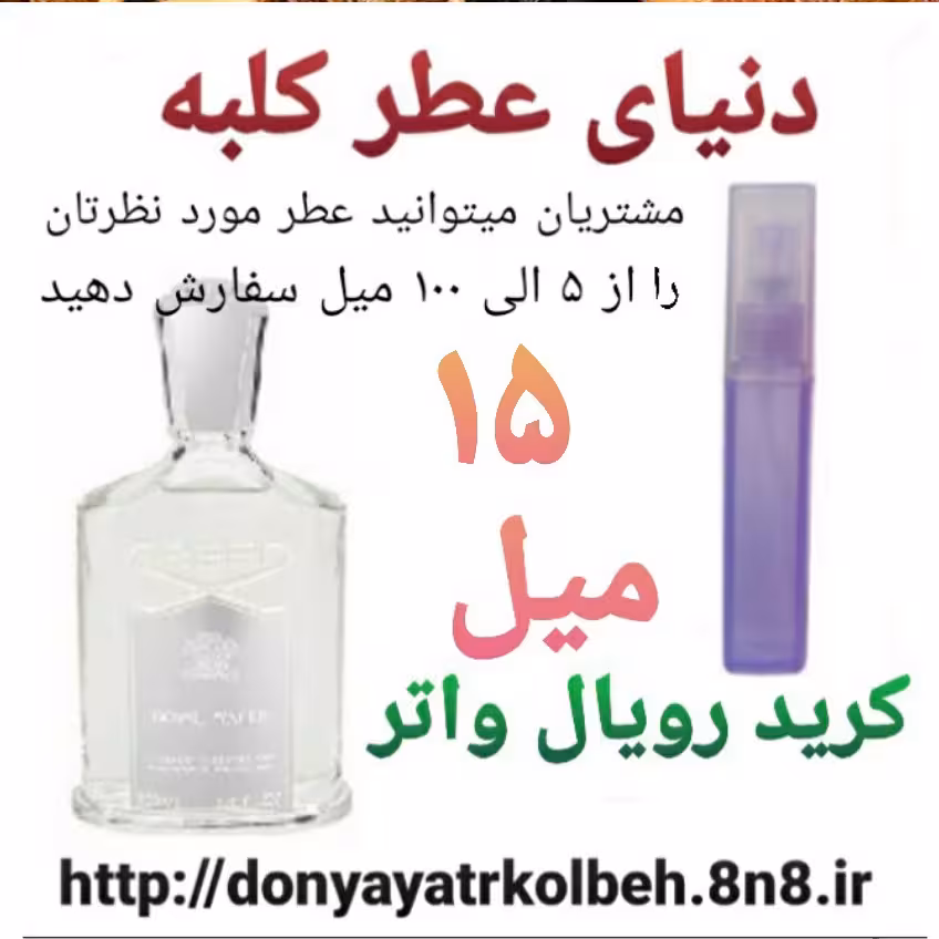 عطر کرید رویال واتر 15 میل