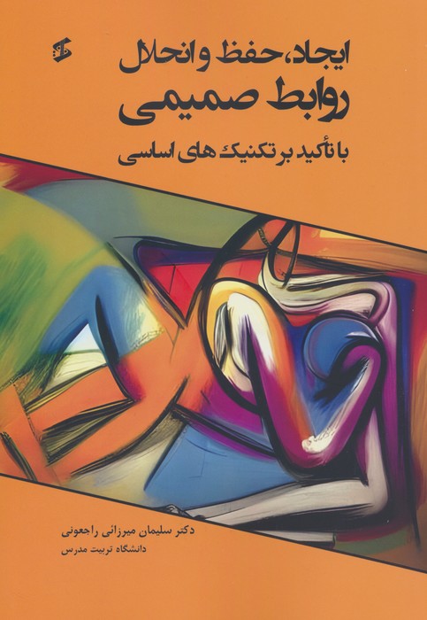 ایجاد،حفظ و انحلال روابط صمیمی (با تاکید بر تکنیک های اساسی) - ناشربوک | خرید آنلاین کتاب