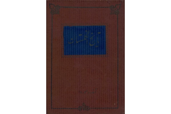 کتاب تاریخ انگلستان - کتابخانه مجازی واتیکان