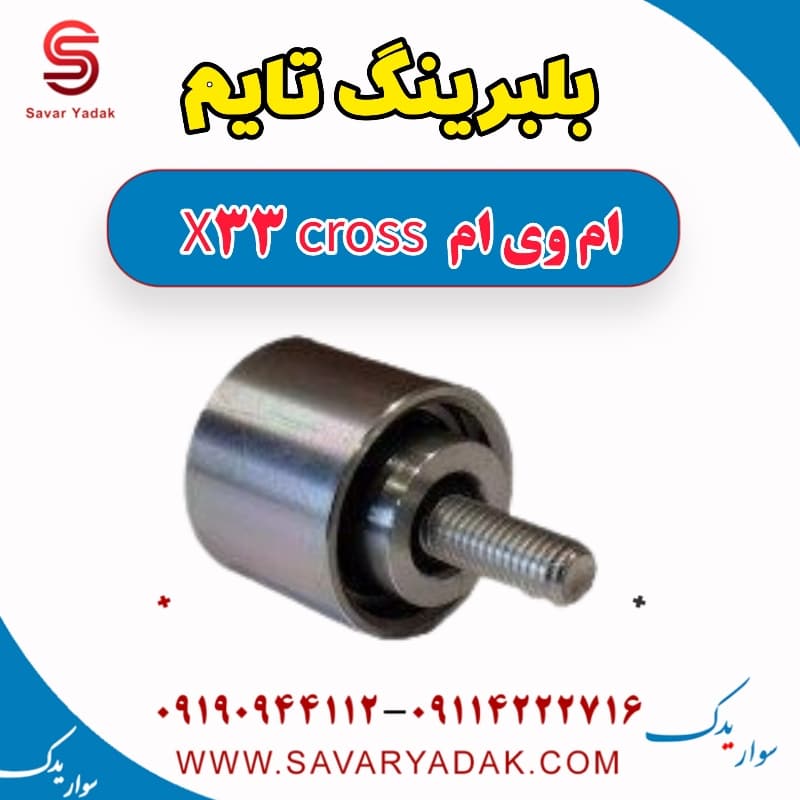 بلبرینگ تایم ام وی ام X33 کراس