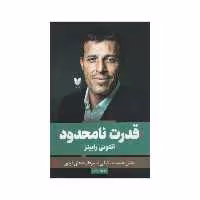 کتاب قدرت نامحدود اثر آنتونی رابینز انتشارات آرایان