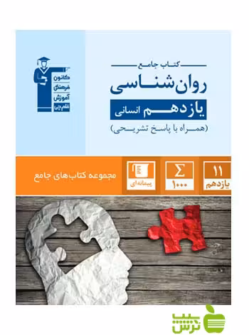 روانشناسی یازدهم جامع قلم چی - سیب ترش - SibTorsh با تخفیف 27 درصد