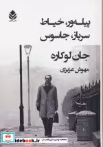قیمت و خرید کتاب پیله ور خیاط سرباز جاسوس | ایده بوک