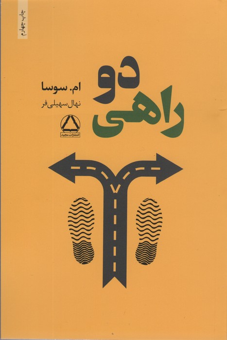 دو راهی - ناشربوک | خرید آنلاین کتاب