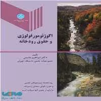 اکوژئومورفولوژی و حقوق رودخانه نشر دانشگاه تهران
