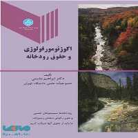 اکوژئومورفولوژی و حقوق رودخانه نشر دانشگاه تهران