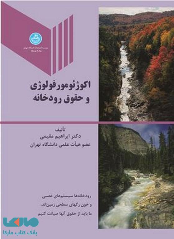 اکوژئومورفولوژی و حقوق رودخانه نشر دانشگاه تهران
