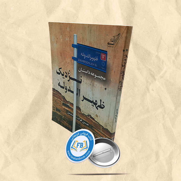نزدیک ظهیر الدوله