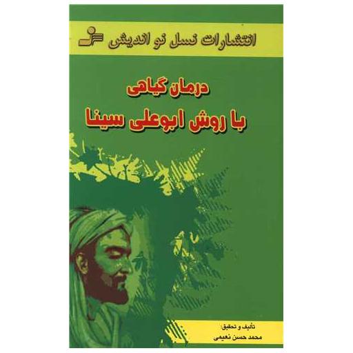 کتاب درمان گیاهی با روش ابوعلی سینا اثر محمد حسن نعیمی