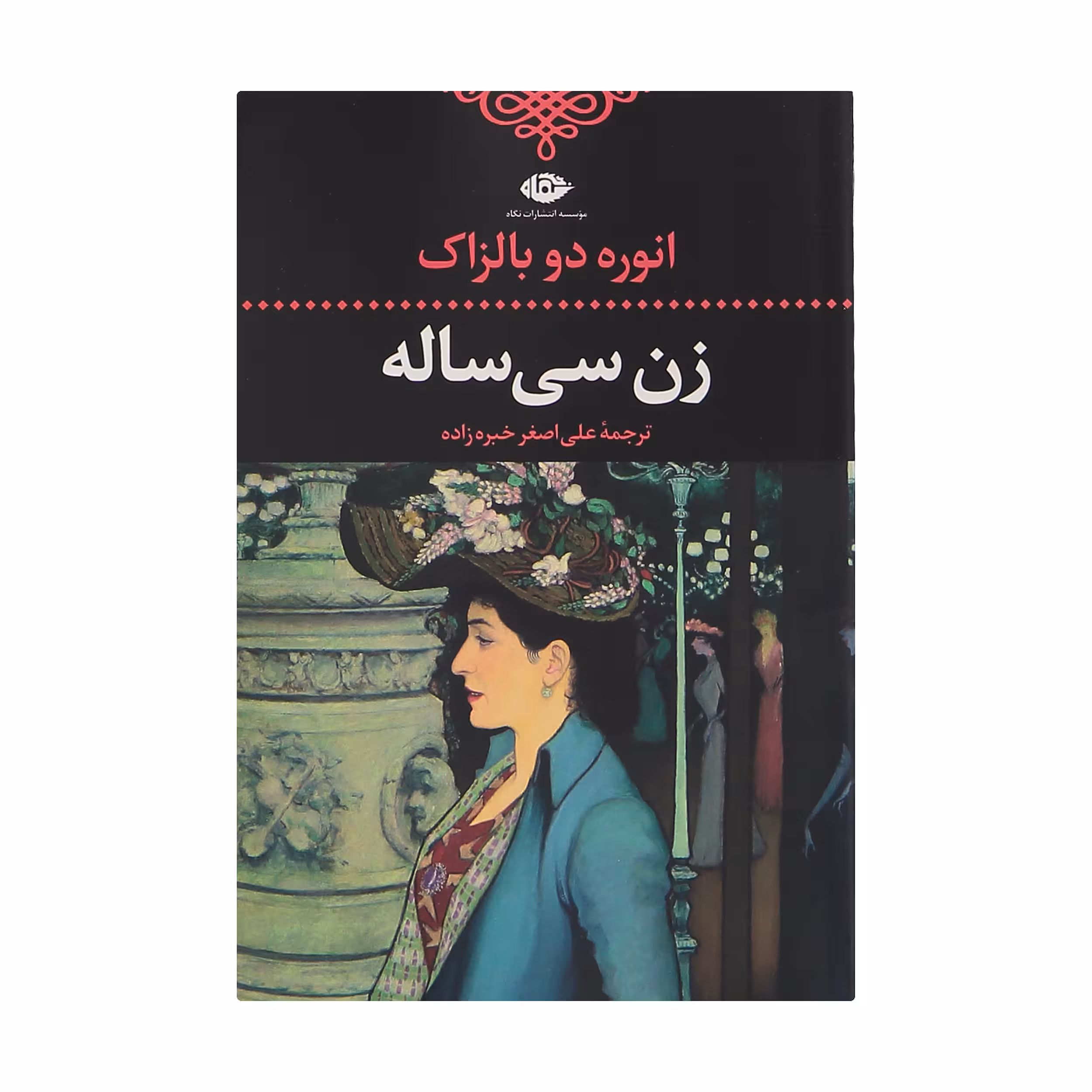 کتاب زن سی ساله اثر انوره دو بالزاک انتشارات نگاه