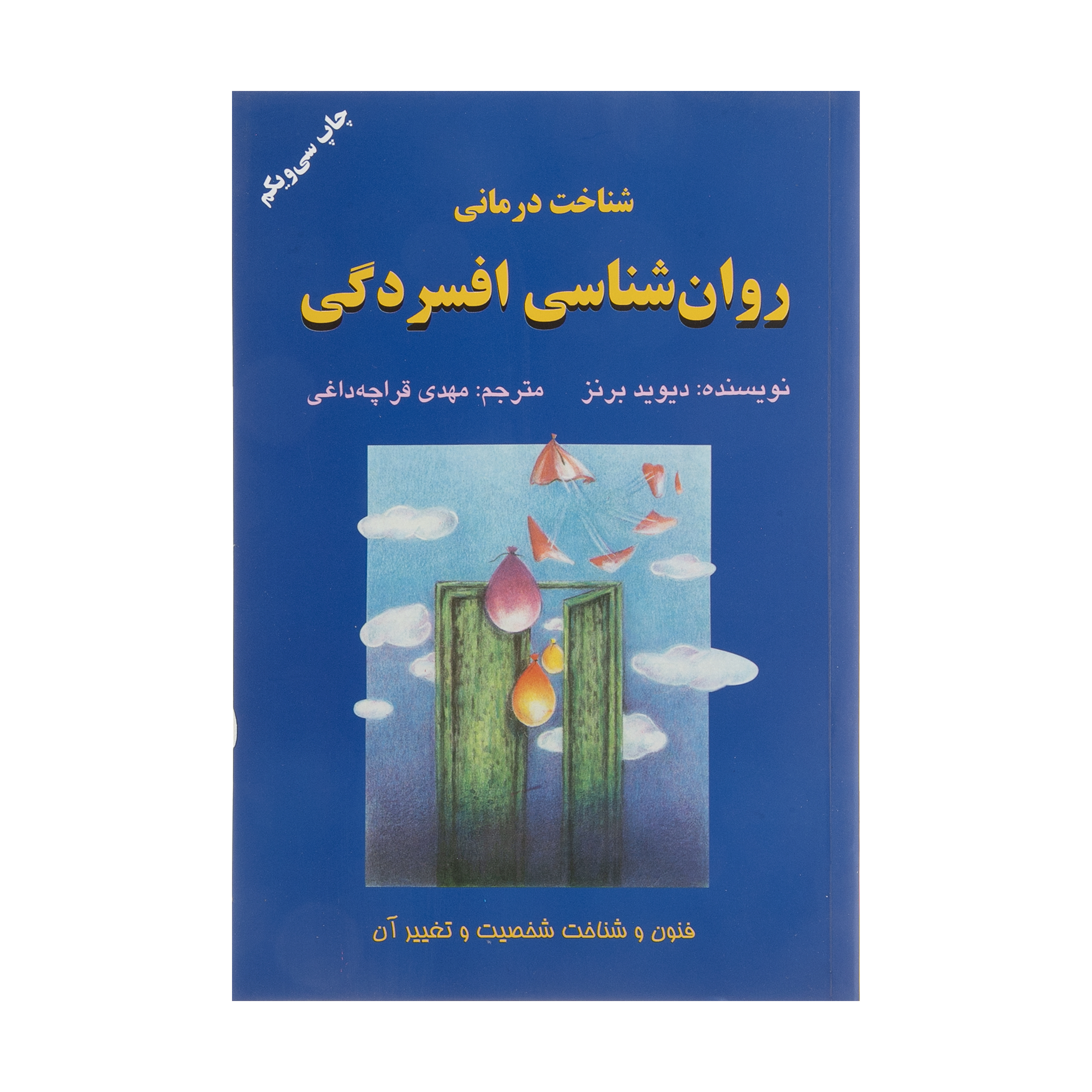 کتاب شناخت درمانی روانشناسی افسردگی اثر دیوید برنز انتشارات دایره 