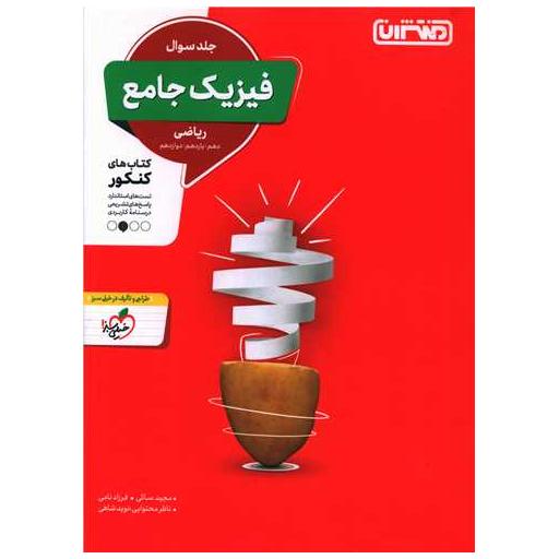 کتاب فیزیک جامع ریاضی جلدسوال (4307) اثر مجید ساکی ، فرزاد نامی