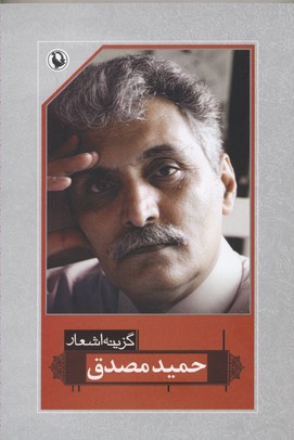 گزینه اشعار حمید مصدق (رقعی)