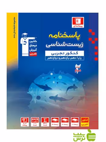 زیست شناسی جامع جلد2 آبی قلم چی - سیب ترش - SibTorsh خرید با تخفیف ویژه