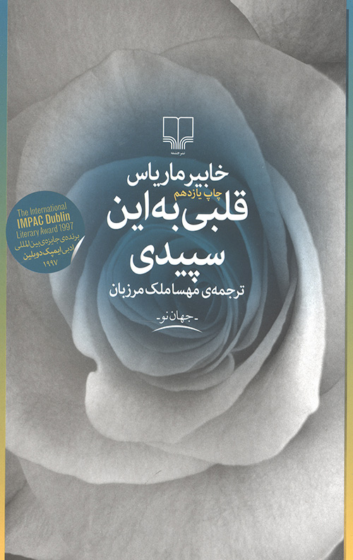 قلبی به این سپیدی