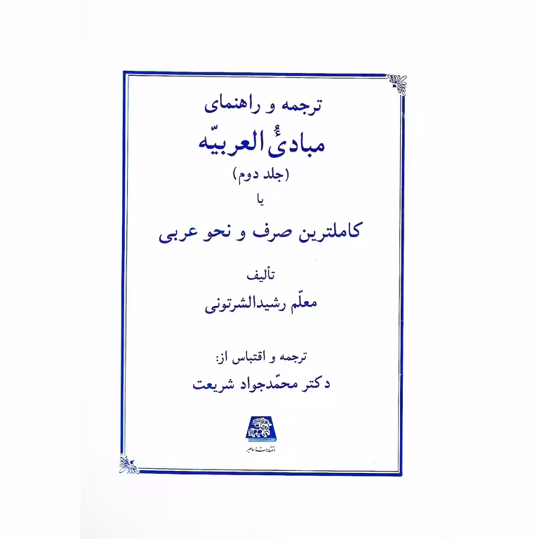 ترجمه و راهنمای مبادی العربیه (جلد دوم) یا کاملترین صرف و نحو عربی