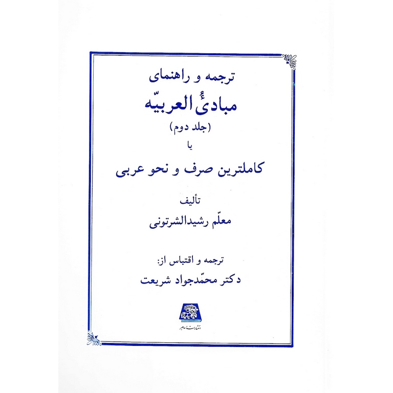 ترجمه و راهنمای مبادی العربیه (جلد دوم) یا کاملترین صرف و نحو عربی