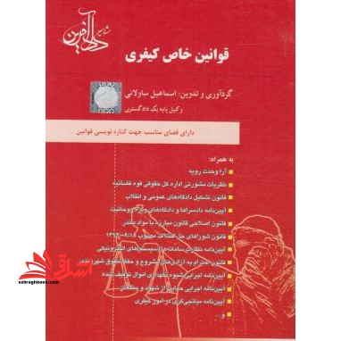 قوانین خاص کیفری - فروشگاه کتاب اشراق