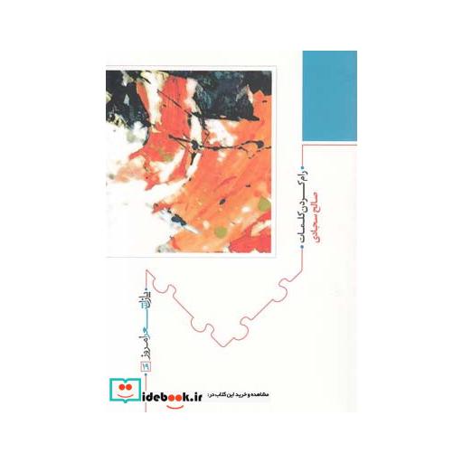 کتاب پازل شعر امروز 19 رام کردن کلمات