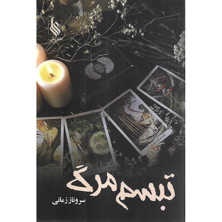 تبسم مرگ
