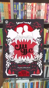 عروس هیزل ‌وود نشر نون - بانک کتاب ماندگار-قیمت-خرید-کتاب-کمک-درسی-کنکور-دانشگاهی