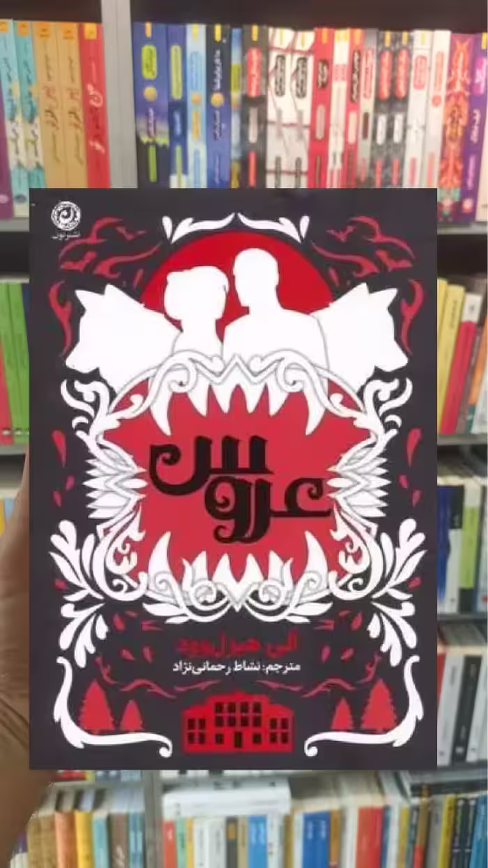 عروس هیزل ‌وود نشر نون - بانک کتاب ماندگار-قیمت-خرید-کتاب-کمک-درسی-کنکور-دانشگاهی