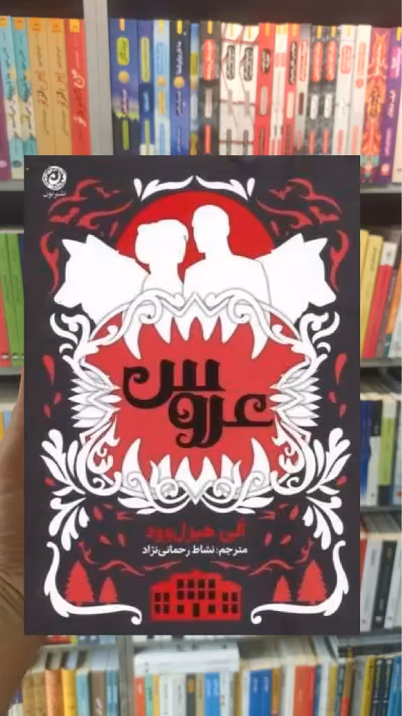 عروس هیزل ‌وود نشر نون - بانک کتاب ماندگار-قیمت-خرید-کتاب-کمک-درسی-کنکور-دانشگاهی