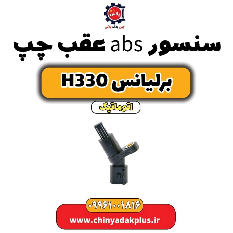 سنسور abs عقب چپ برلیانس H330 اتوماتیک