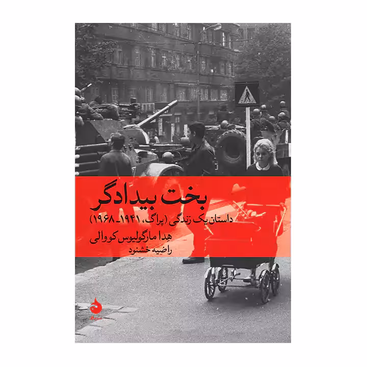 کتاب بخت بیدادگر