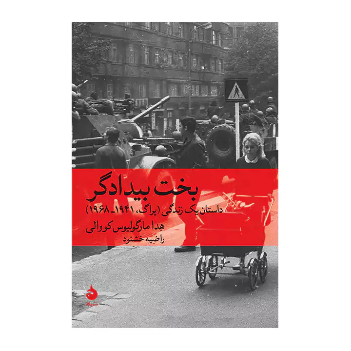 کتاب بخت بیدادگر