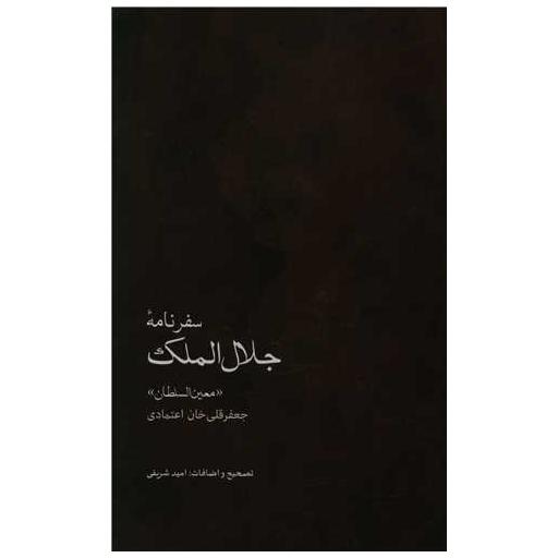 کتاب سفرنامه جلال الملک اثر جعفرقلی خان اعتمادی