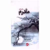 کتاب داستان مادرم اثر یاسوشی اینوئه